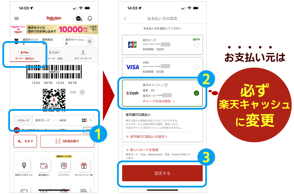②楽天ペイのコード・QR払いのお支払元を楽天キャッシュに設定する