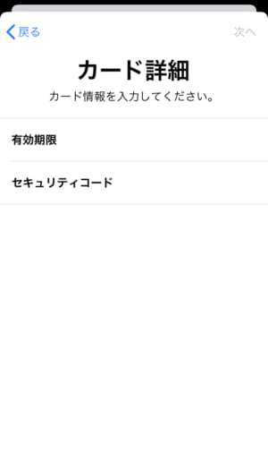 有効期限、セキュリティコードを入力する