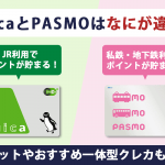 SuicaとPASMOってどう違う？各メリットとおすすめ一体型クレジットカード