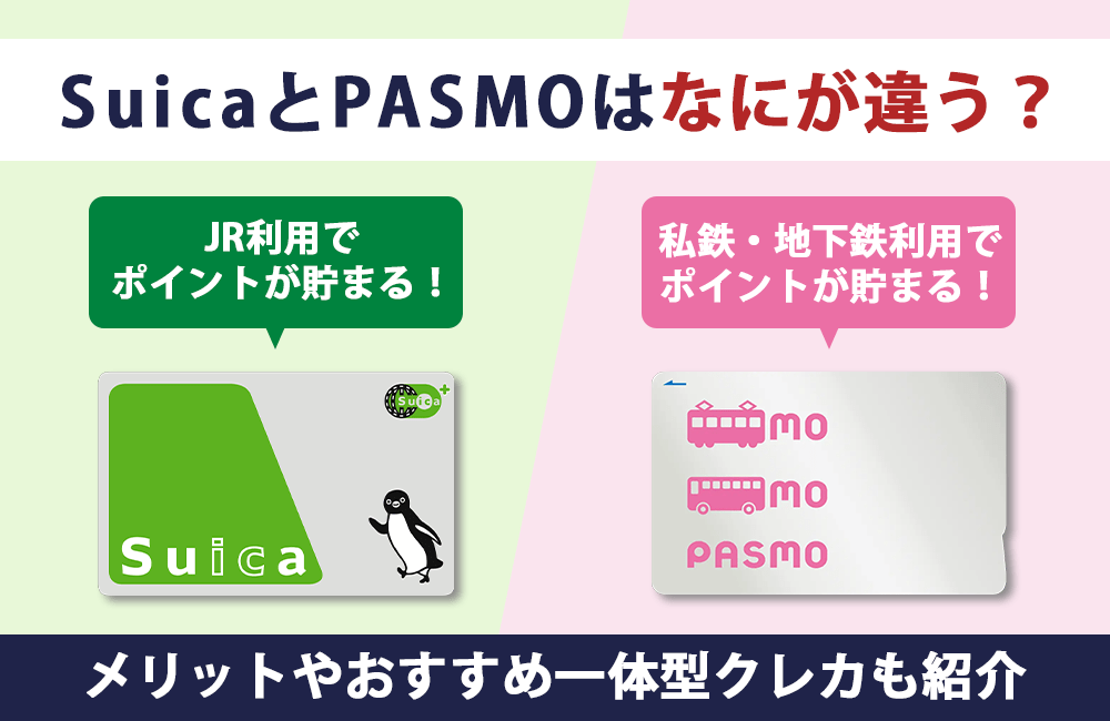SuicaとPASMOってどう違う?各メリットとおすすめ一体型クレジットカード