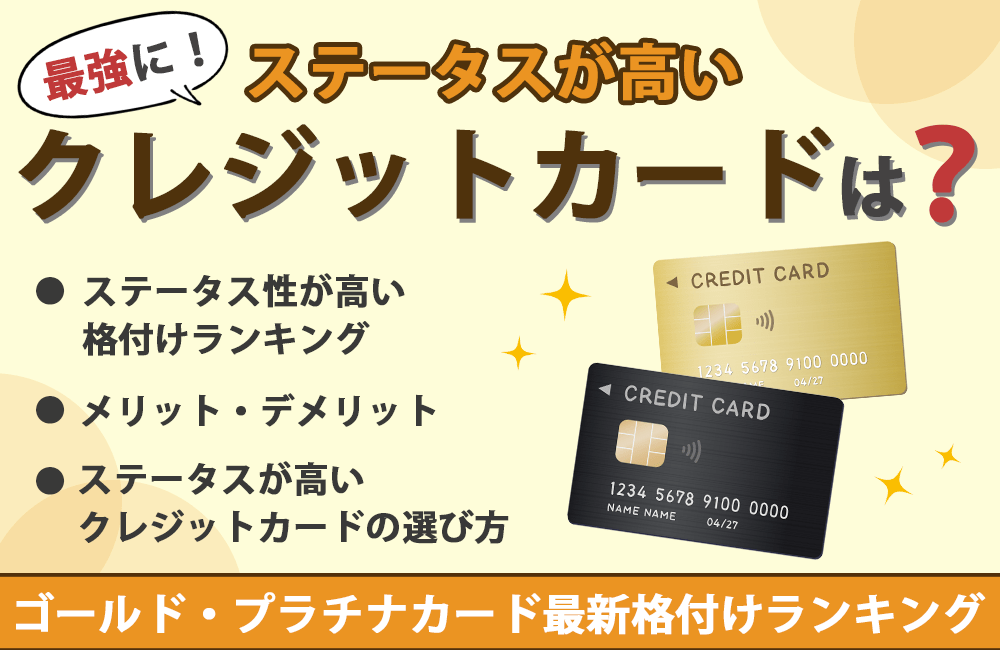 クレジットカードで最強にステータスが高いのは？ゴールド・プラチナカード最新格付けランキング