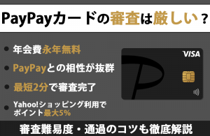PayPayカードの審査は厳しい？落ちる原因や審査難易度、通過のコツを徹底解説