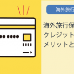 海外旅行保険付きクレジットカードのメリットと注意点