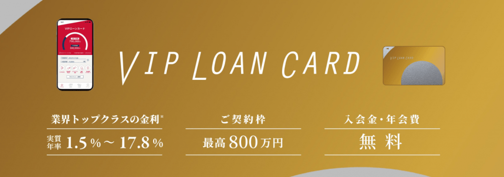 VIPローンカードのキャプチャ画像
