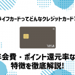 ライフカードってどんなカード？年会費やポイント還元率など徹底解説！