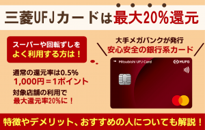三菱UFJカードのメリット・デメリット！ポイント還元率や評判、特典内容について解説