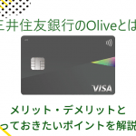 三井住友銀行の「Olive」とは？メリット・デメリットと知っておきたいポイントを解説！
