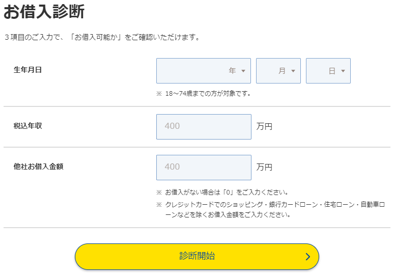 プロミスのお借入診断のキャプチャ画像