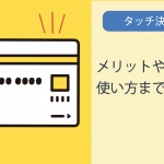 タッチ決済とは？メリットや注意点から使い方まで解説します