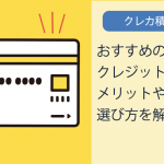 クレカ積立とは？おすすめのクレジットカードやメリットやデメリット、選び方を解説！