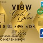 ビューゴールドプラスカードのメリット・デメリット