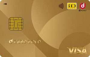 dカード GOLD(ゴールド)のメリット・デメリット