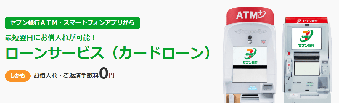 セブン銀行カードローンキャプチャ画像