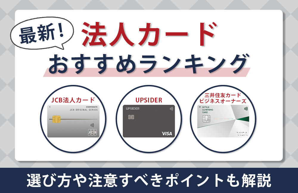 法人カード・ビジネスカードおすすめで迷ったらコレ!年会費や還元率比較2025年最新ランキングを紹介