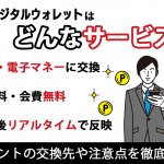 デジタルウォレットはどんなサービス？ポイントの交換先や注意点を徹底解説