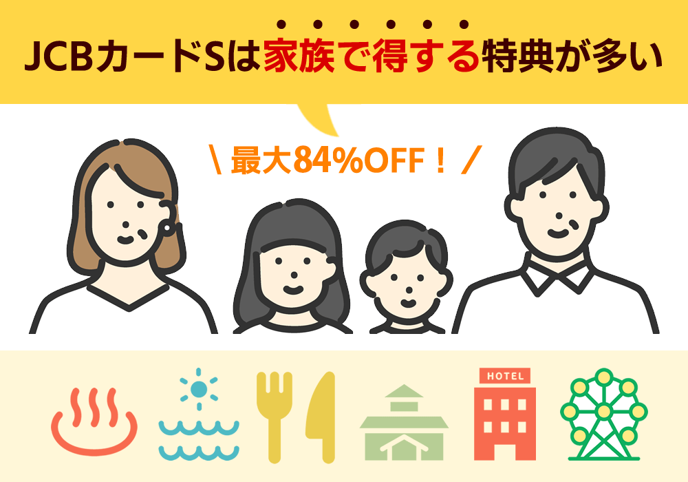 ポイント還元率よりも家族で得する優待特典を利用したい人