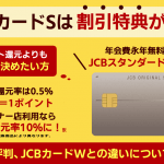 JCBカードSのメリット・デメリット！Wとの違いやクラブオフの評判も紹介