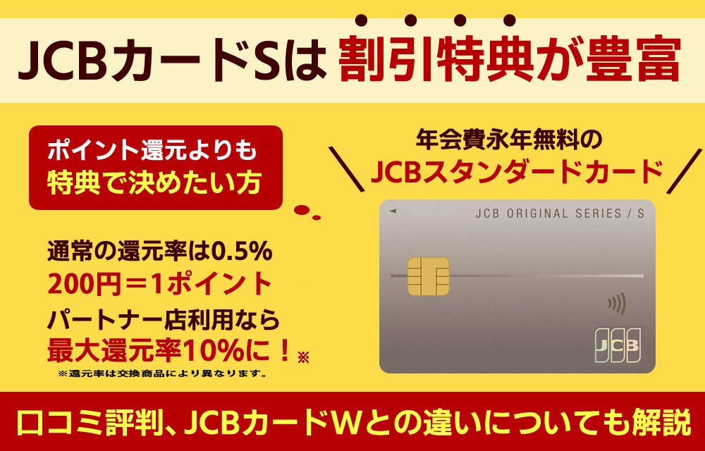 JCBカードSのメリット・デメリット!Wとの違いやクラブオフの評判も紹介