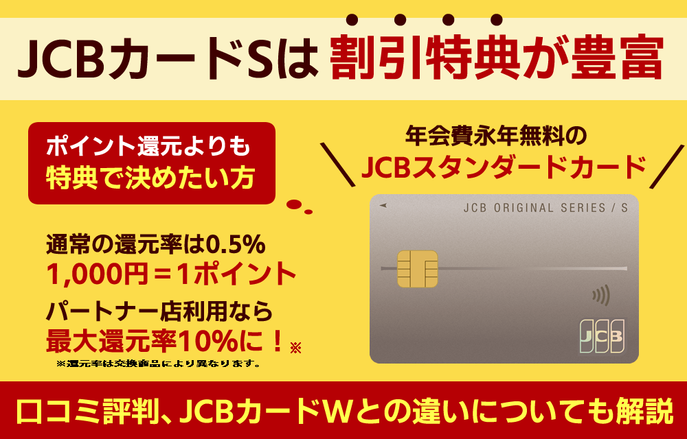 JCBカードSのメリット・デメリット！Wとの違いやクラブオフの評判も紹介