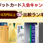 【2026年5月最新】クレジットカード入会特典キャンペーン比較！特典目当てでも問題ない？