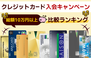【2025年11月最新】クレジットカード入会特典キャンペーン比較！特典目当てでも問題ない？