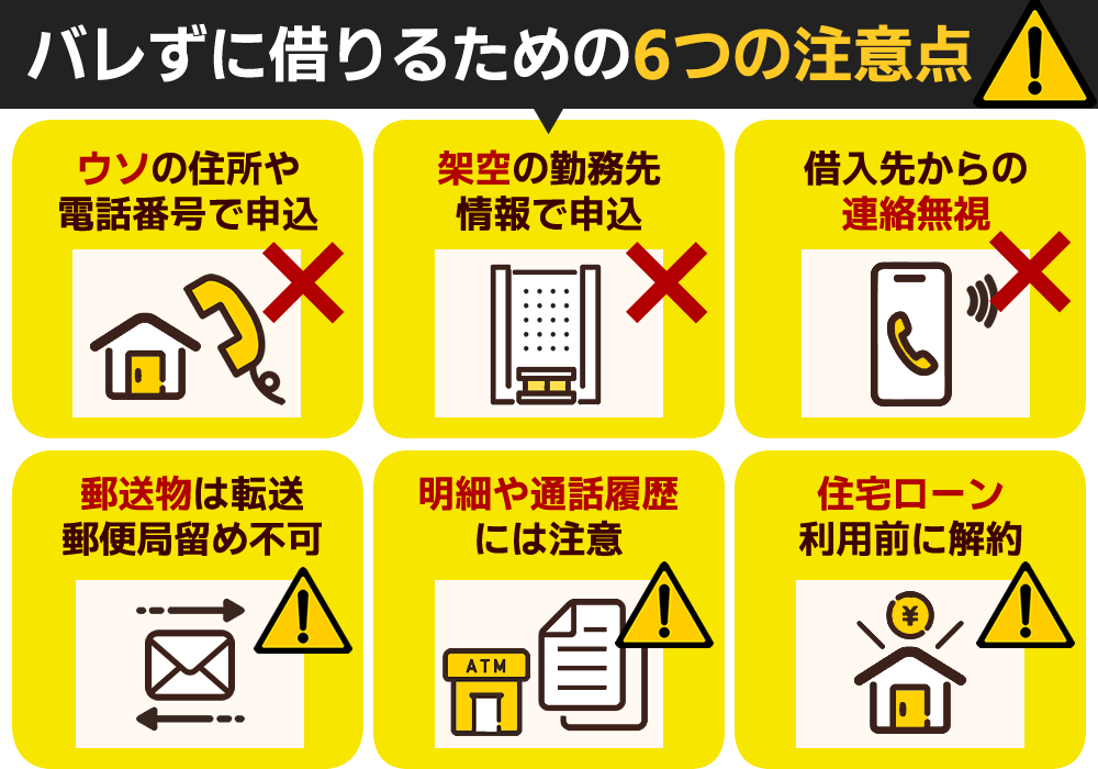 バレずにお金を借りる 注意点