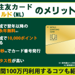 三井住友カード ゴールド（NL）の審査や評判は？メリット・デメリットと年間100万円利用するコツも紹介