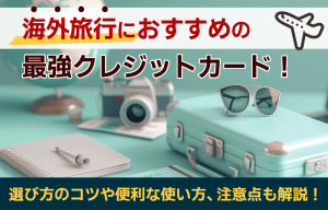 海外旅行・海外出張におすすめのクレジットカード15選！選び方のポイントを徹底解説