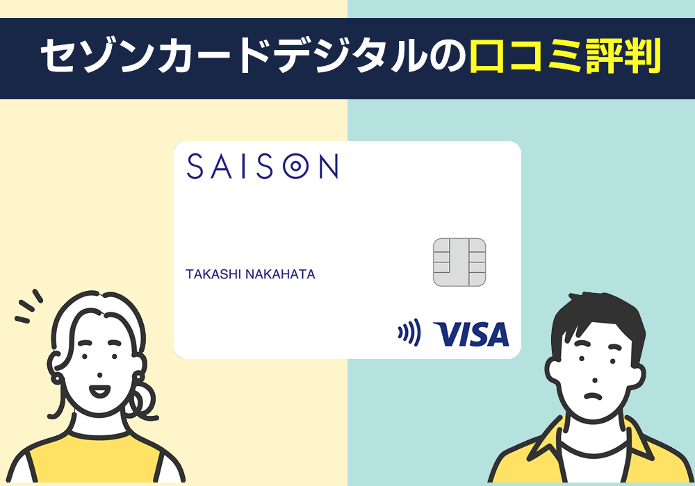 セゾンカードデジタルの評判・口コミを紹介