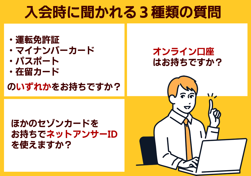セゾンカードデジタル入会時の３種類の質問