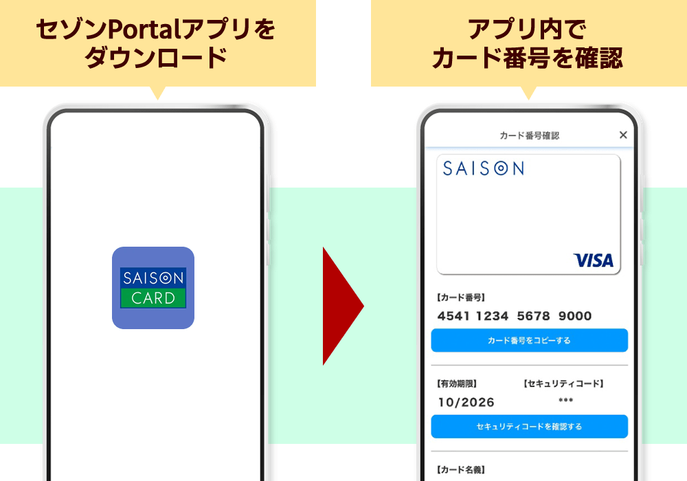 セゾンPortalアプリでデジタルカードを確認し利用開始
