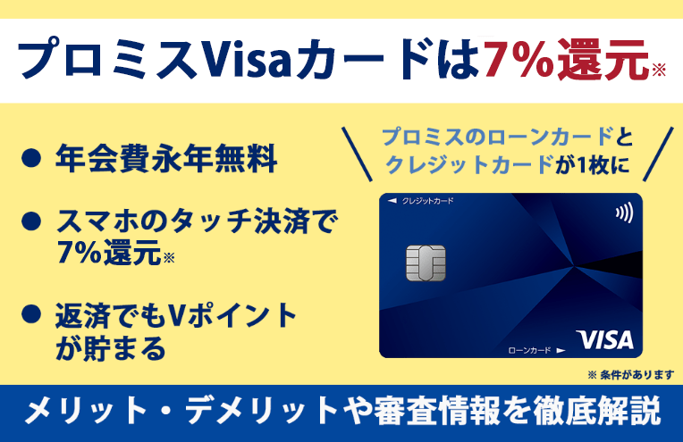 プロミスVisaカードの審査は厳しい?審査基準や評判、メリット・デメリットも徹底解説