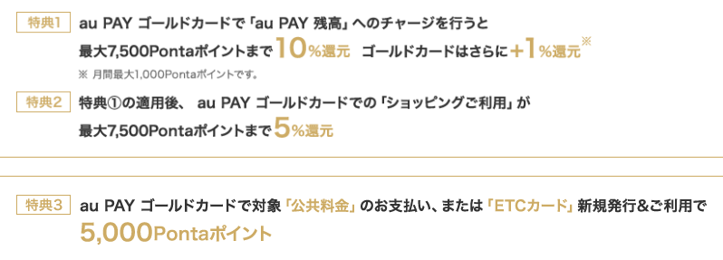 au PAYゴールドカード入会特典内容