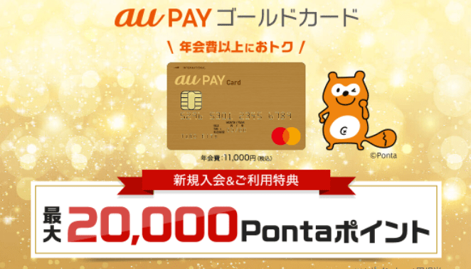 au PAYゴールドカード特典