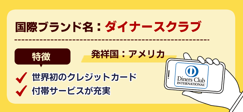クレジットカードブランドおすすめ ダイナースクラブ