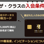 JCBザ・クラスの入会条件や特典内容は？インビテーションについても解説！
