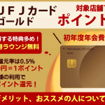 三菱ＵＦＪカード ゴールドのメリット・デメリットは？特典や評判、審査について解説！