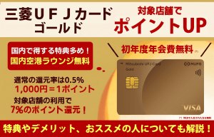 三菱ＵＦＪカード ゴールドのメリット・デメリットは？特典や評判、審査について解説！