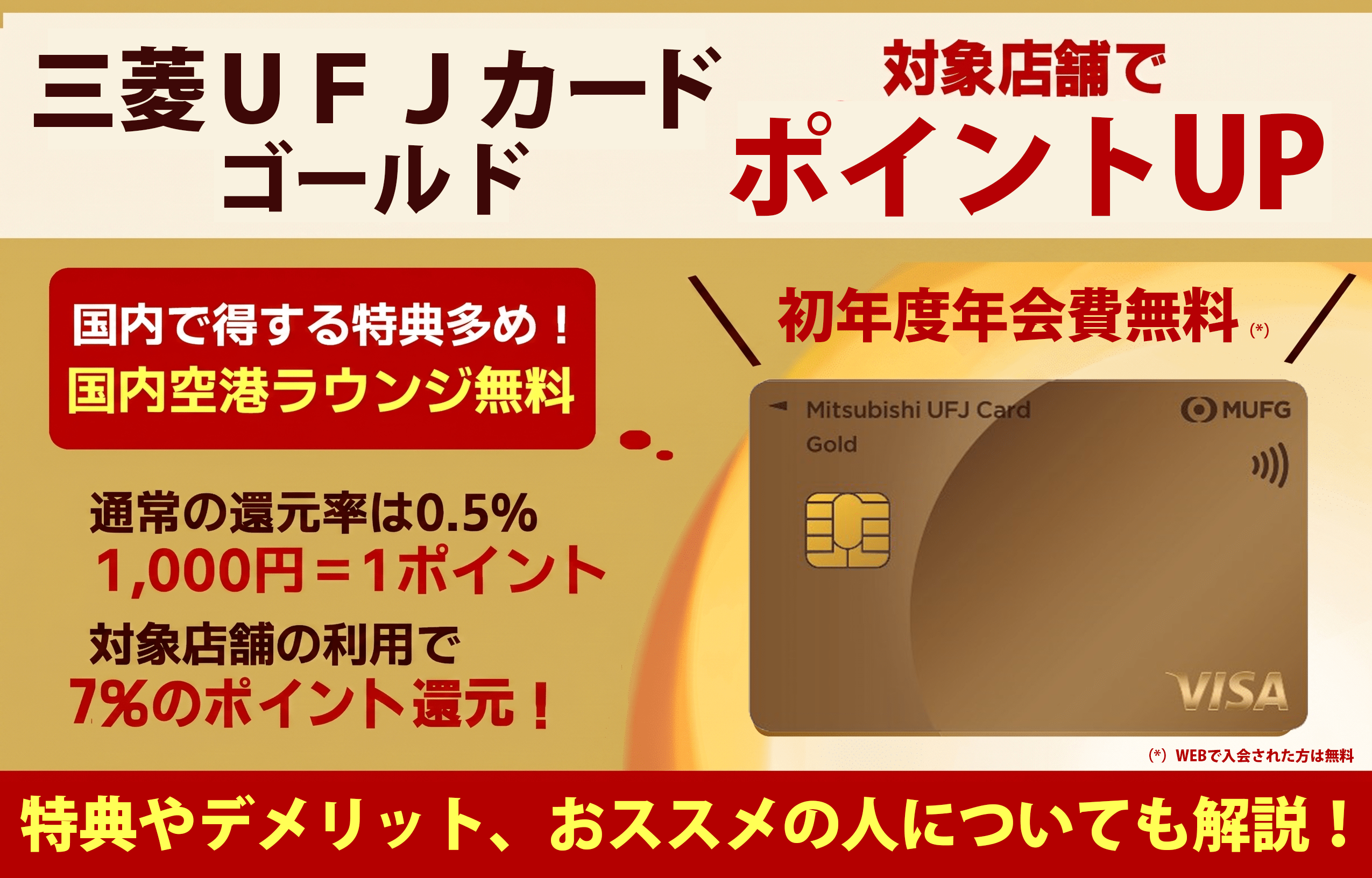 三菱ＵＦＪカード ゴールドのメリット・デメリットは？特典や評判、審査について解説！