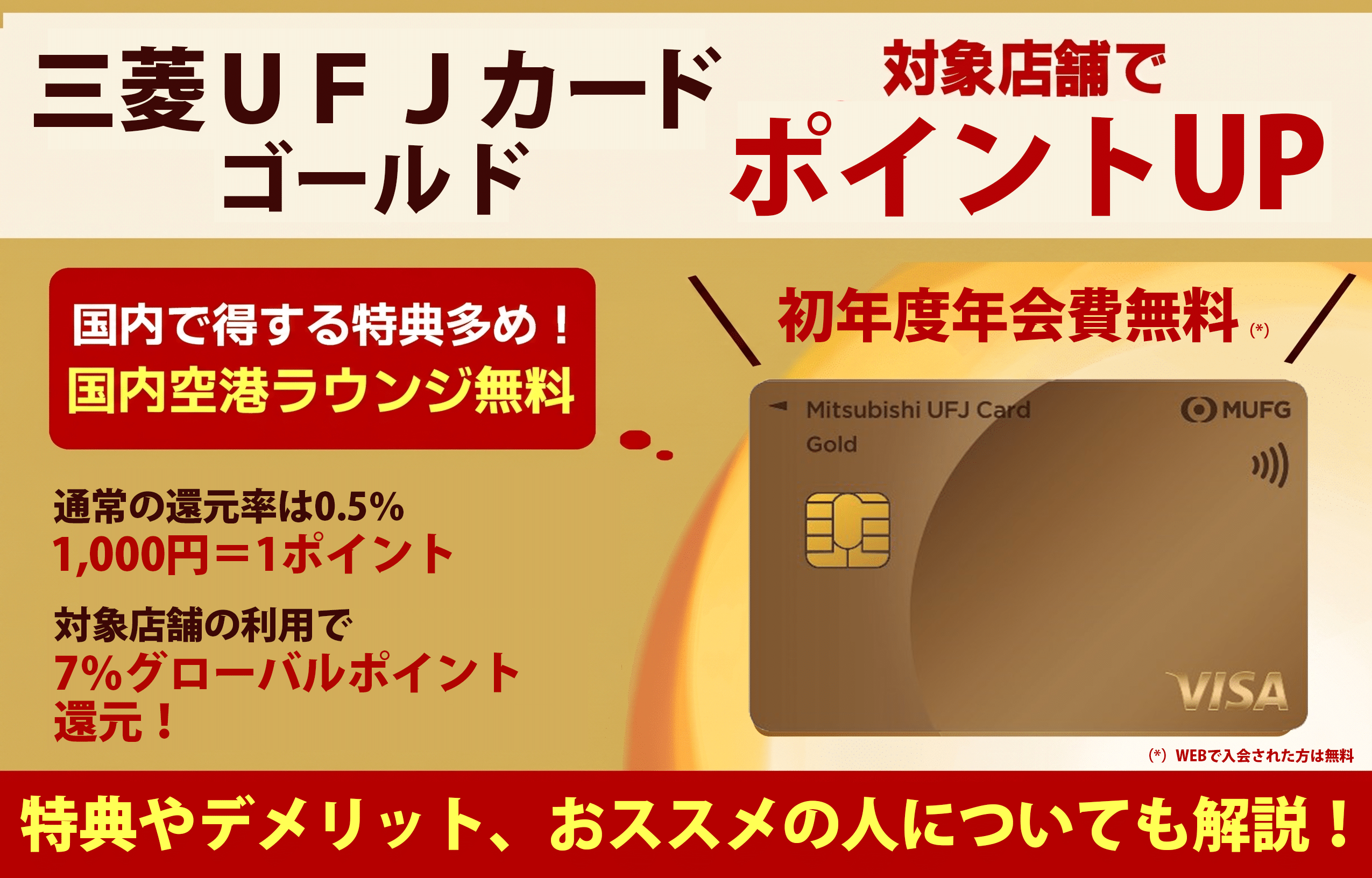 三菱UFJカード ゴールドのメリット・デメリットは?特典や評判、審査について解説!