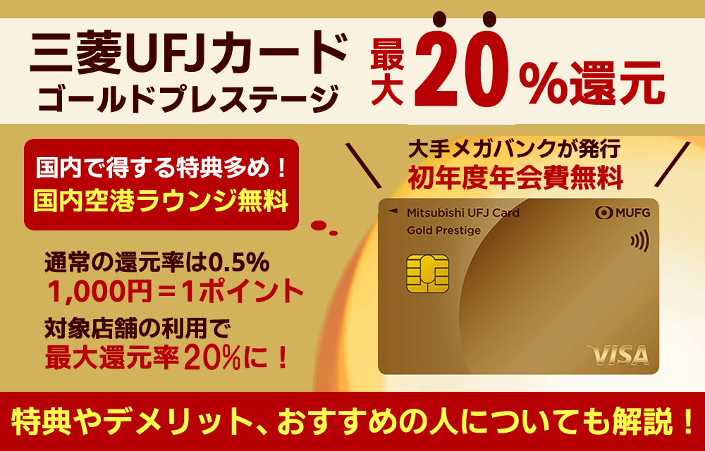 三菱UFJカード ゴールドプレステージのメリット・デメリットは？特典や評判、審査について解説！