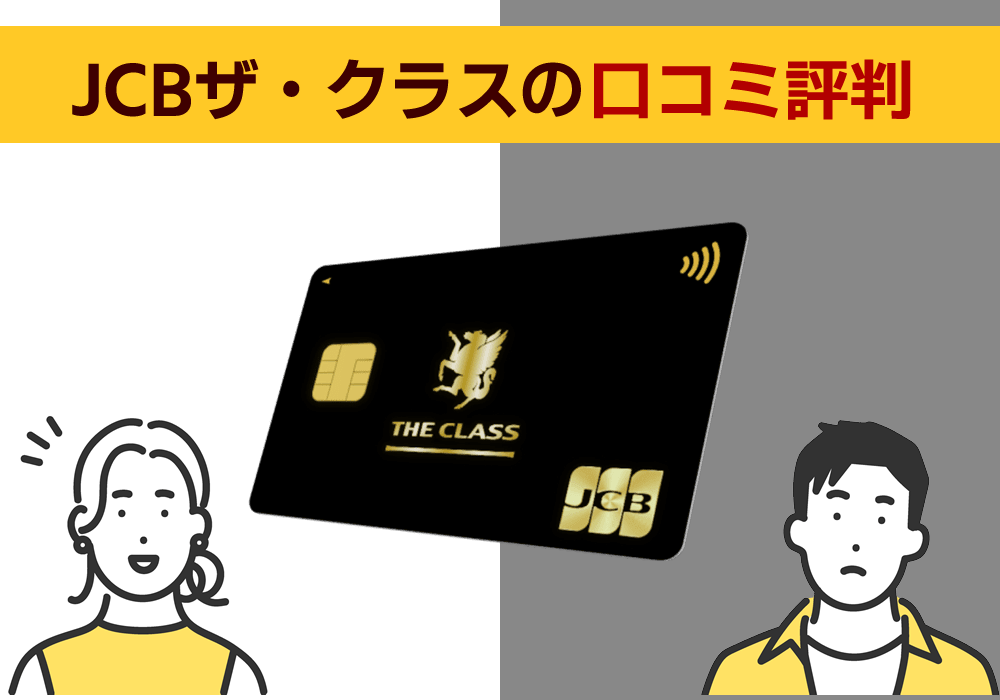 JCBザ・クラスの評判・口コミを紹介