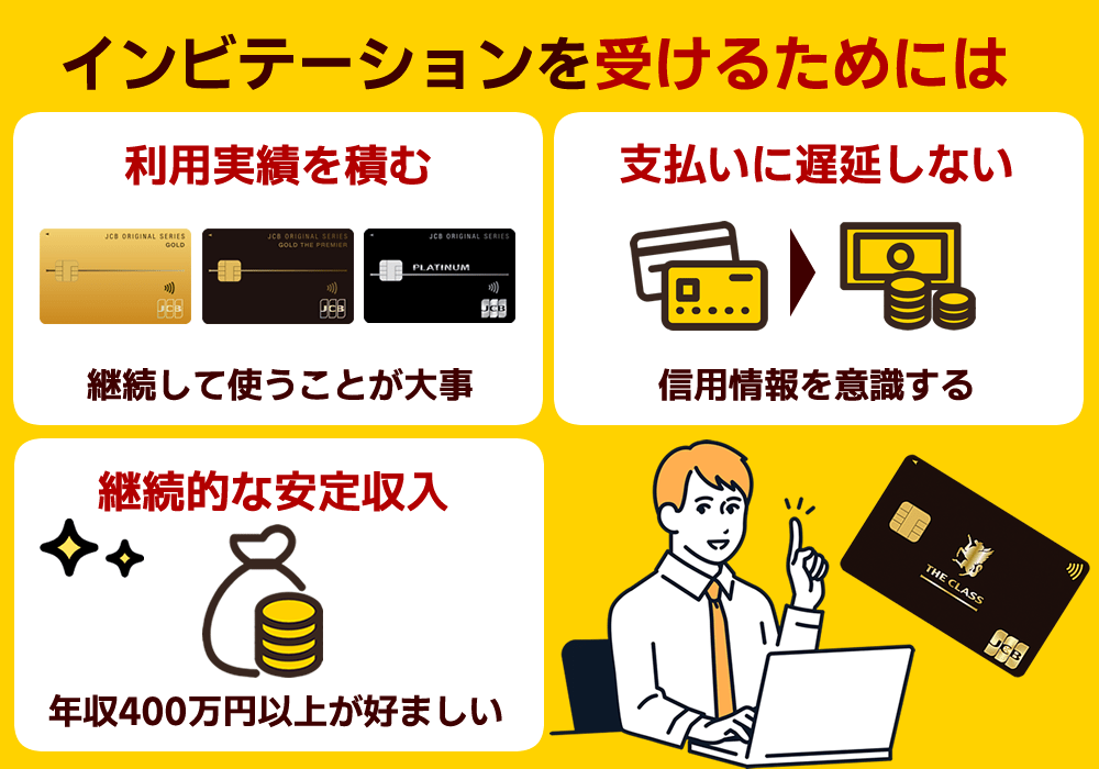 JCBザ・クラスのインビテーションを受けるためにやること