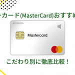 マスターカード(MasterCard)おすすめ16選！海外や学生向け、年会費無料など目的別に解説