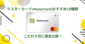 マスターカード(MasterCard)おすすめ16選！海外や学生向けなど目的別に解説