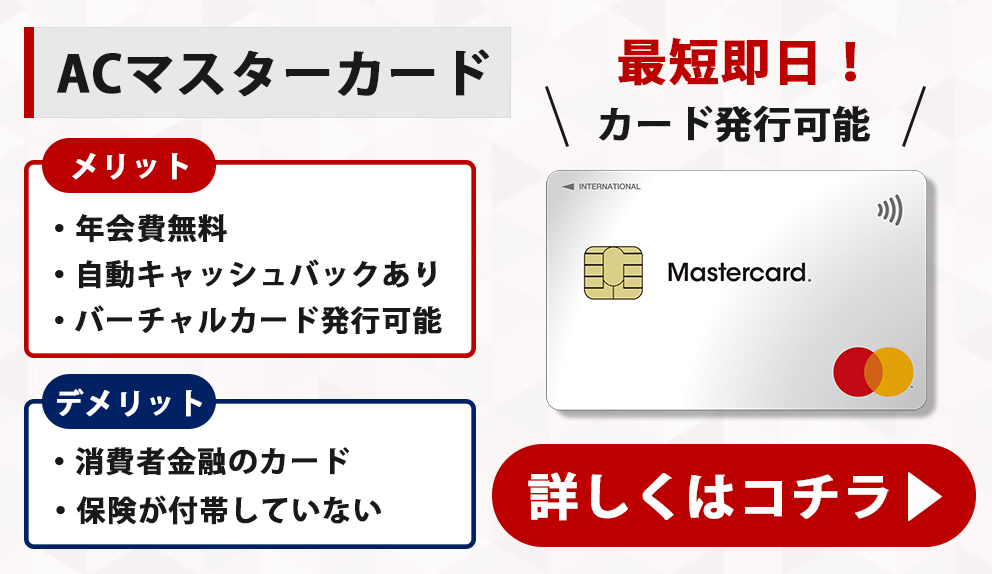 ACマスターカードの詳細はこちら