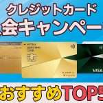 【2026年8月最新】お得なクレジットカードキャンペーンおすすめTOP5比較！