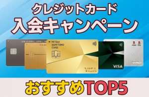 【2026年8月最新】お得なクレジットカードキャンペーンおすすめTOP5比較！