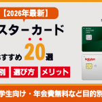 【2026年最新】マスターカード(MasterCard)おすすめ20選！海外や学生向け、年会費無料など目的別に解説