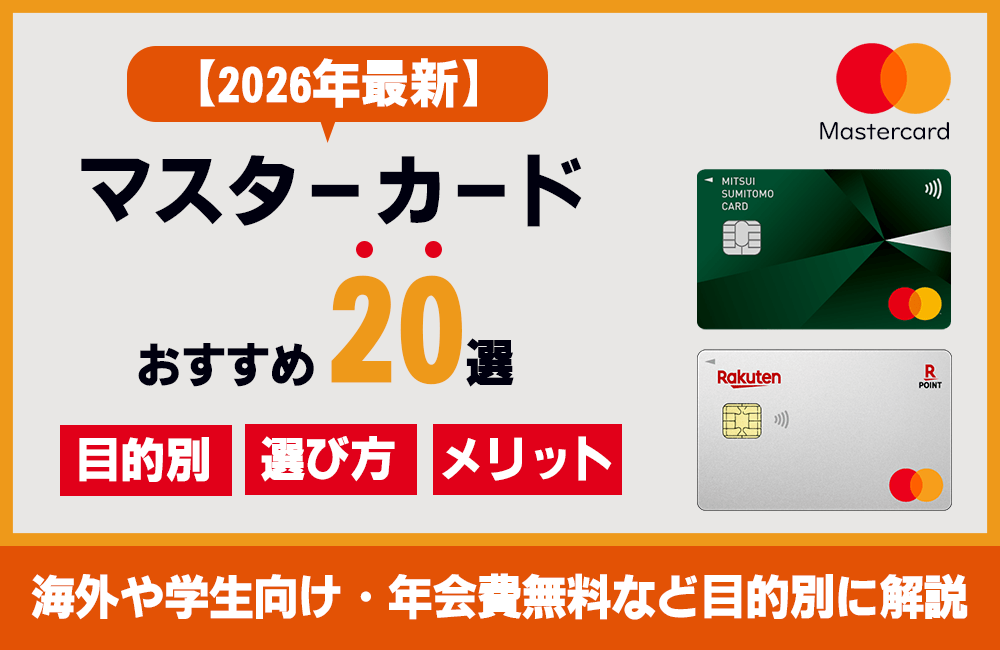 【2026年最新】マスターカード(MasterCard)おすすめ20選!海外や学生向け、年会費無料など目的別に解説